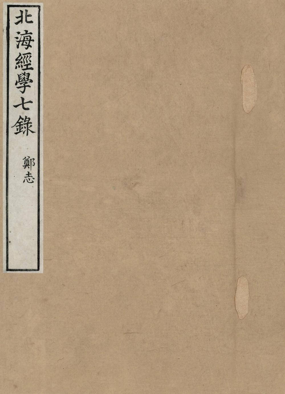 _北海经学七録八卷__