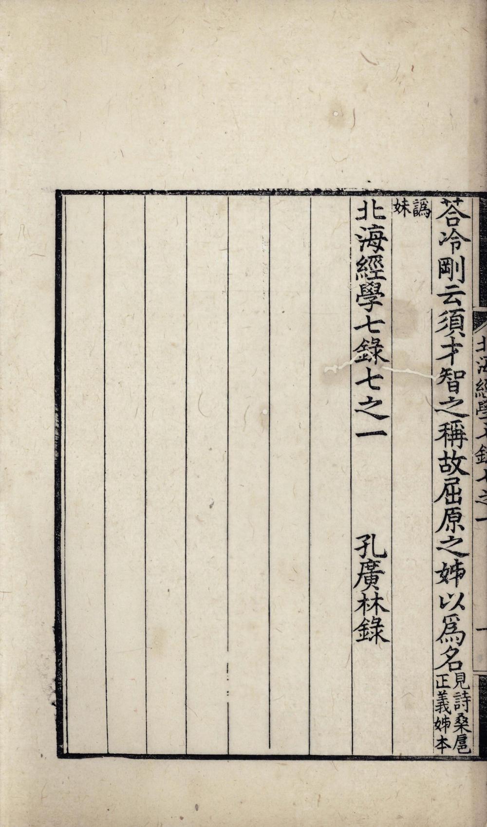 _北海经学七録八卷__