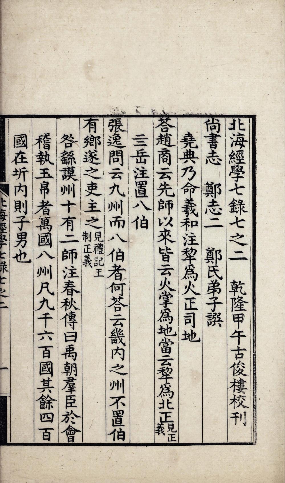 _北海经学七録八卷__
