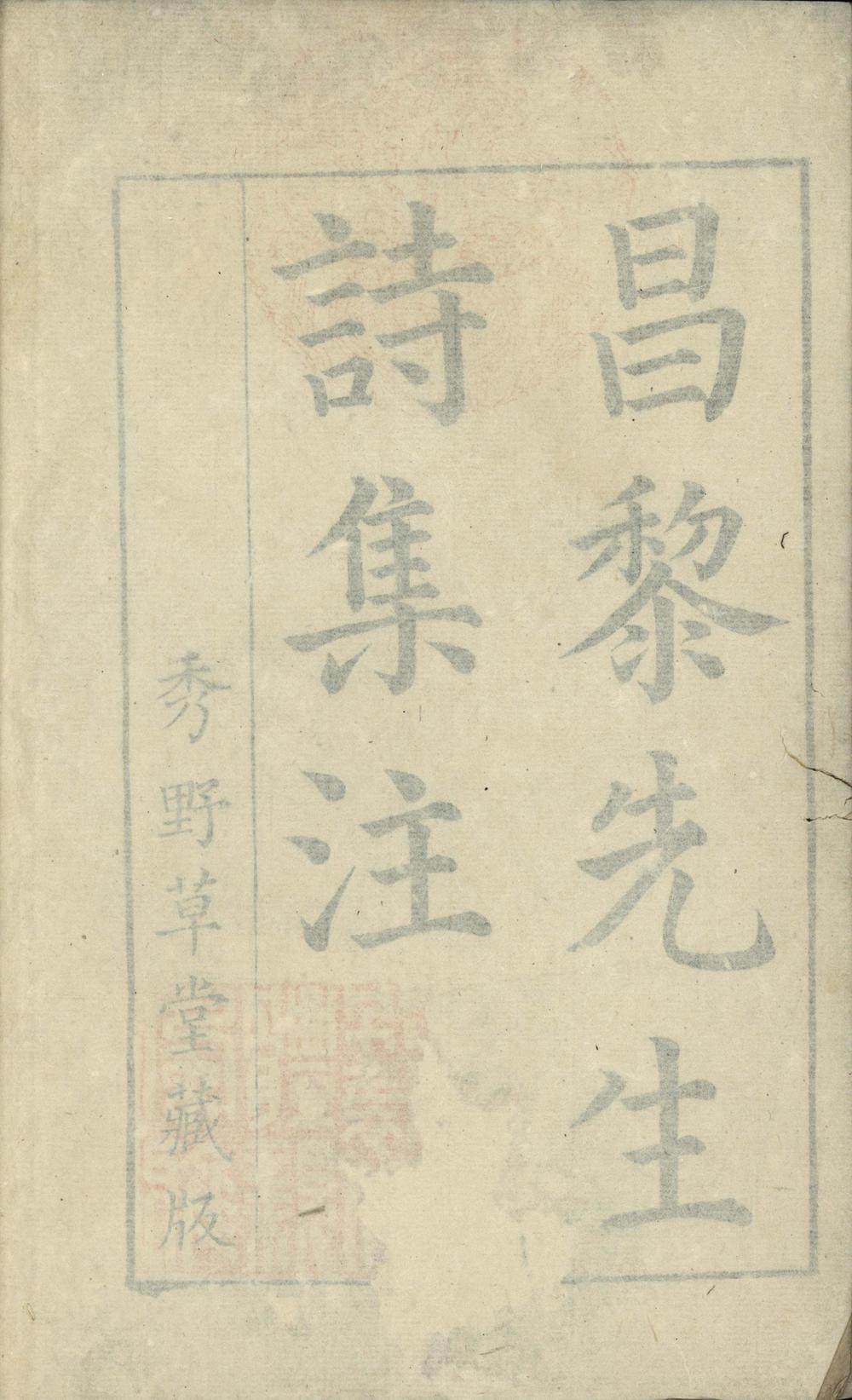_昌黎先生诗集注十一卷__