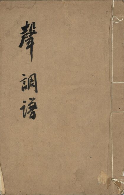 27 声调谱附谈龙録 0628113551 1.jpg