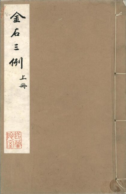 28 金石三例十卷附古文词类纂目文章精义 0628113556 1.jpg