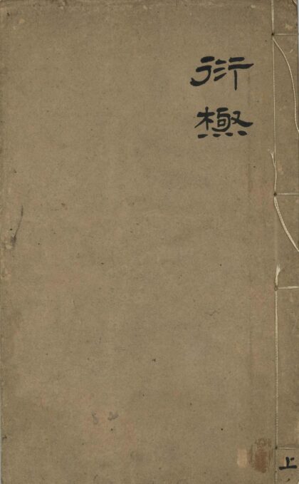 31 衍极二卷 0628113609 1.jpg