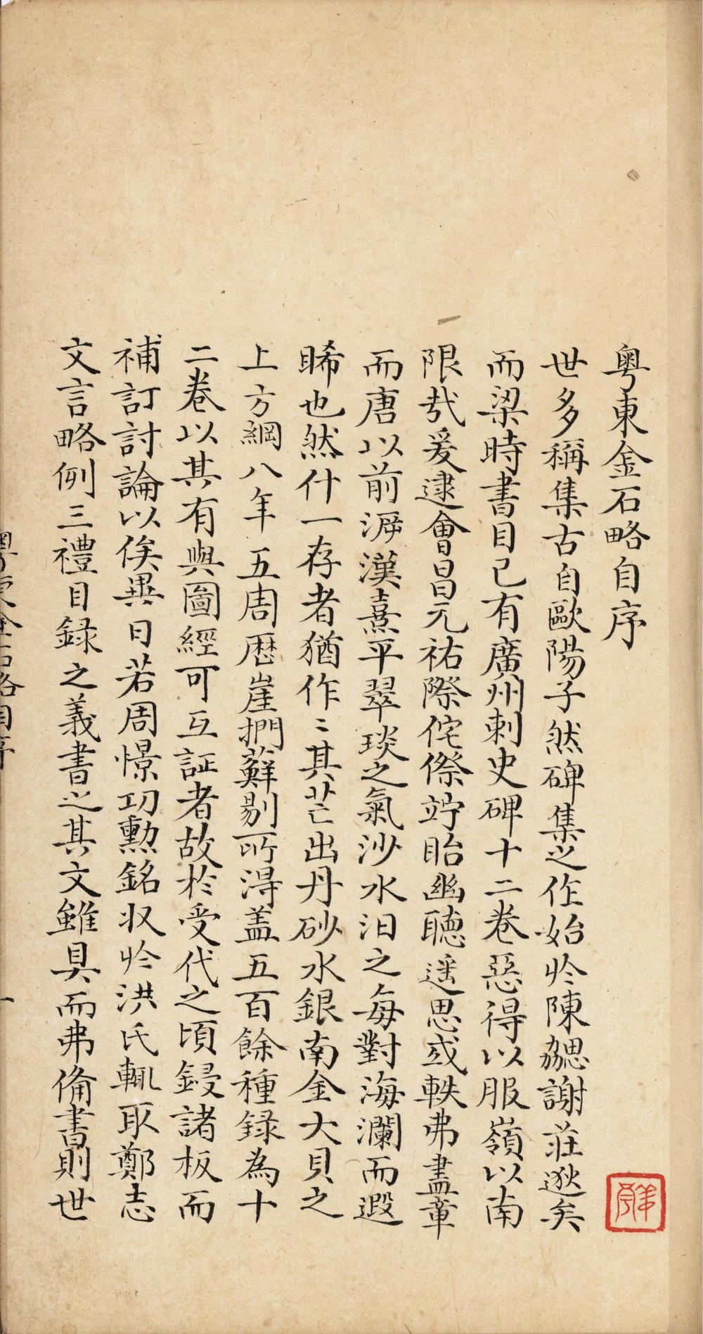 _粤东金石略九卷附録二卷__