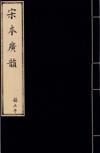 33 宋本广韵五卷 0628113621 1.jpg