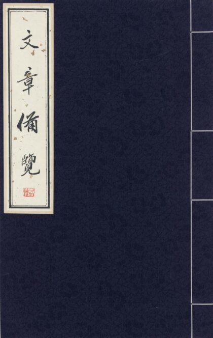 36 文章备览二卷 0628113737 1.jpg