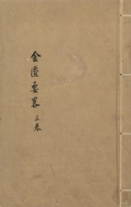 37 新编金匮要略方论三卷 0628121050 1.jpg