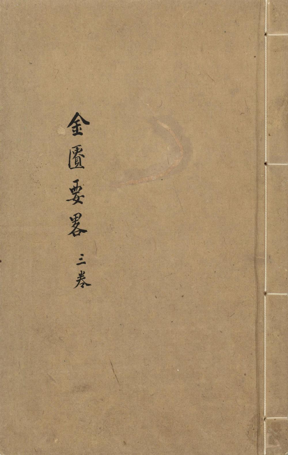 _新编金匮要略方论三卷__
