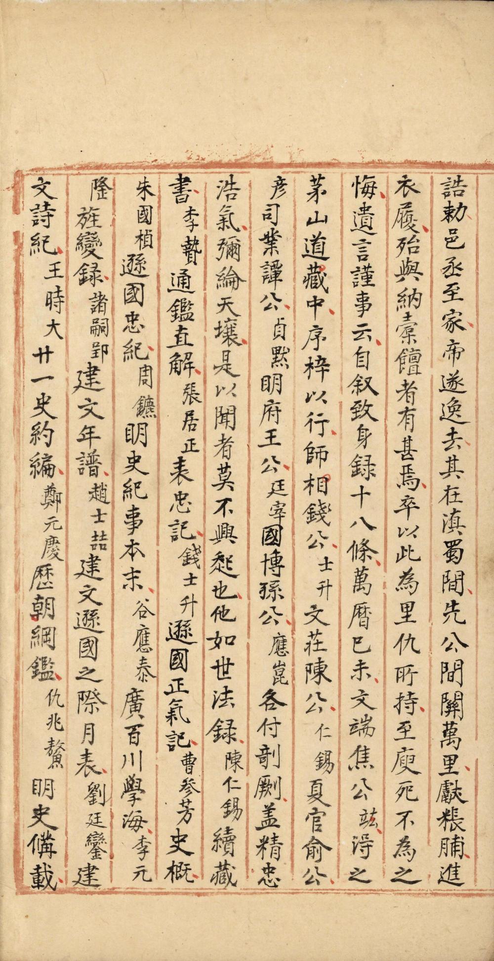 _致身録十无辨__