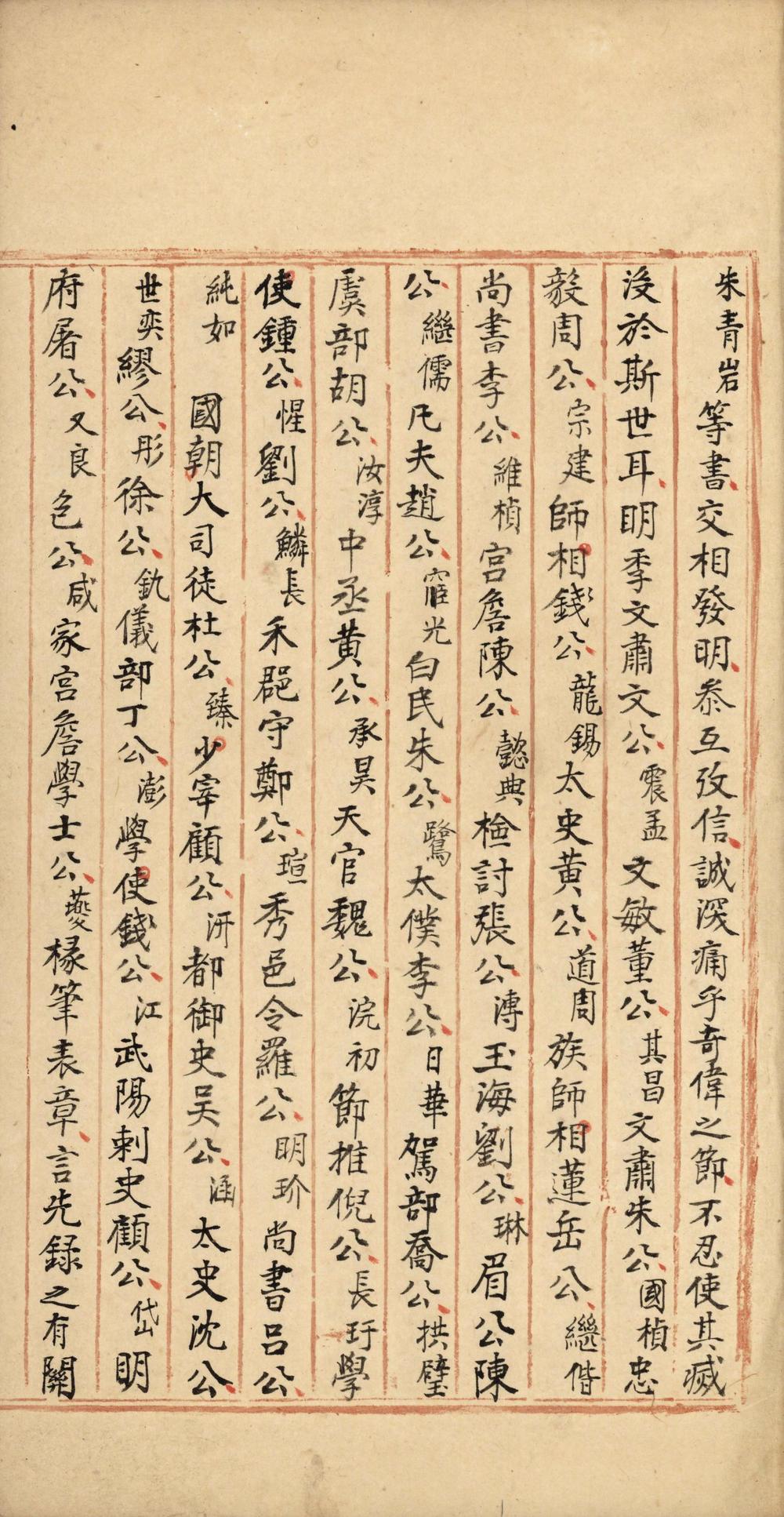 _致身録十无辨__