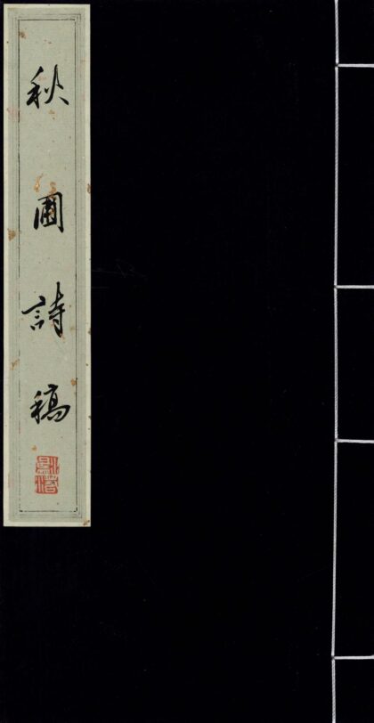 46 秋圃诗稿 0628121240 1.jpg