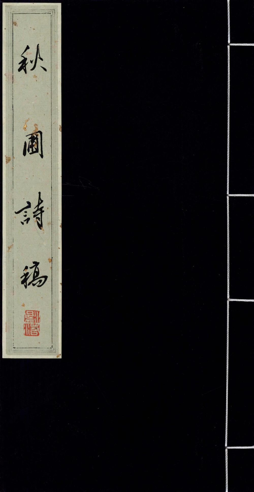 _秋圃诗稿__