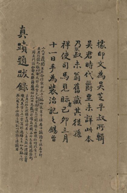48 真迹题跋録不分卷 0628121251 1.jpg