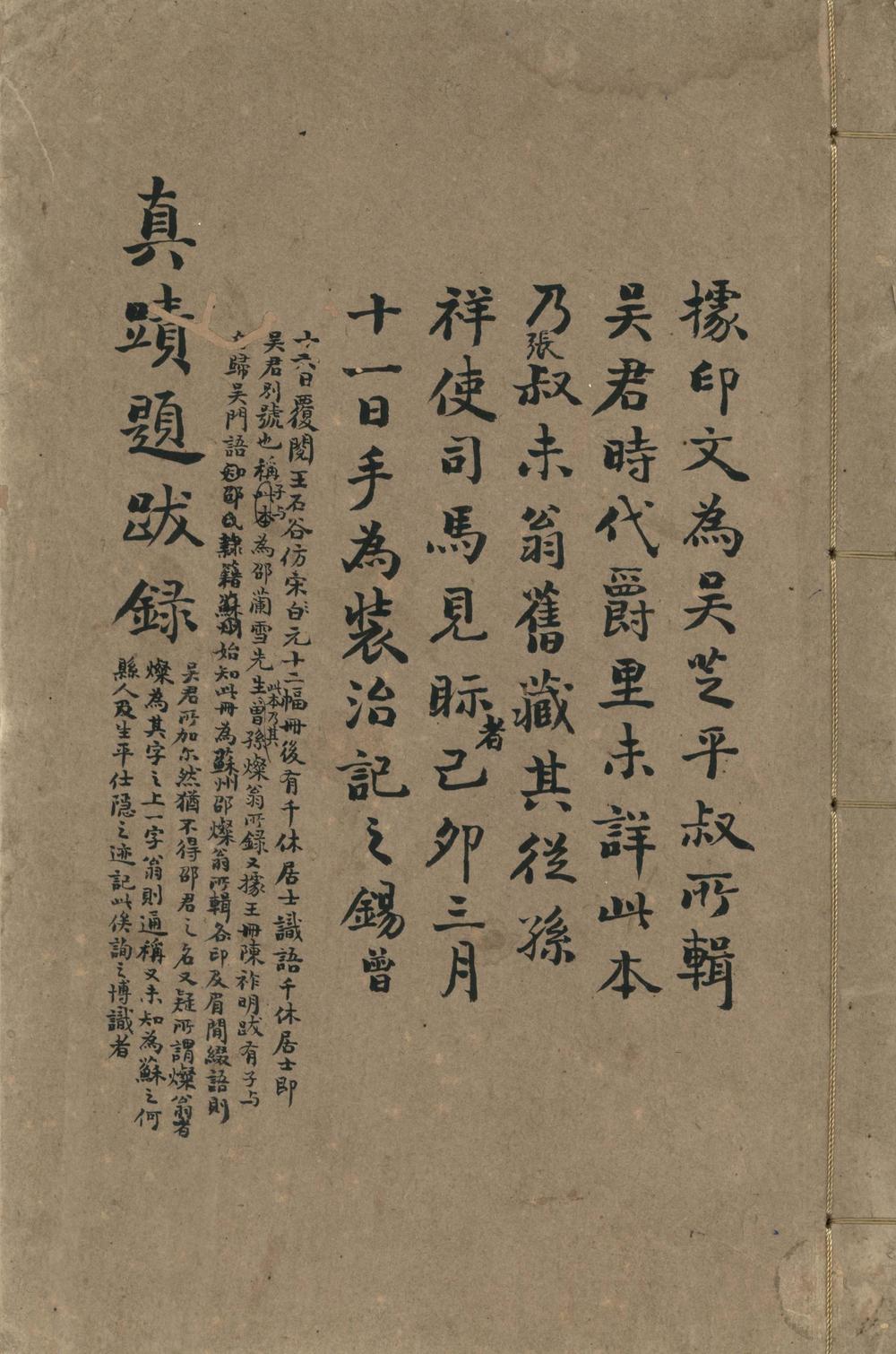 _真迹题跋録不分卷__