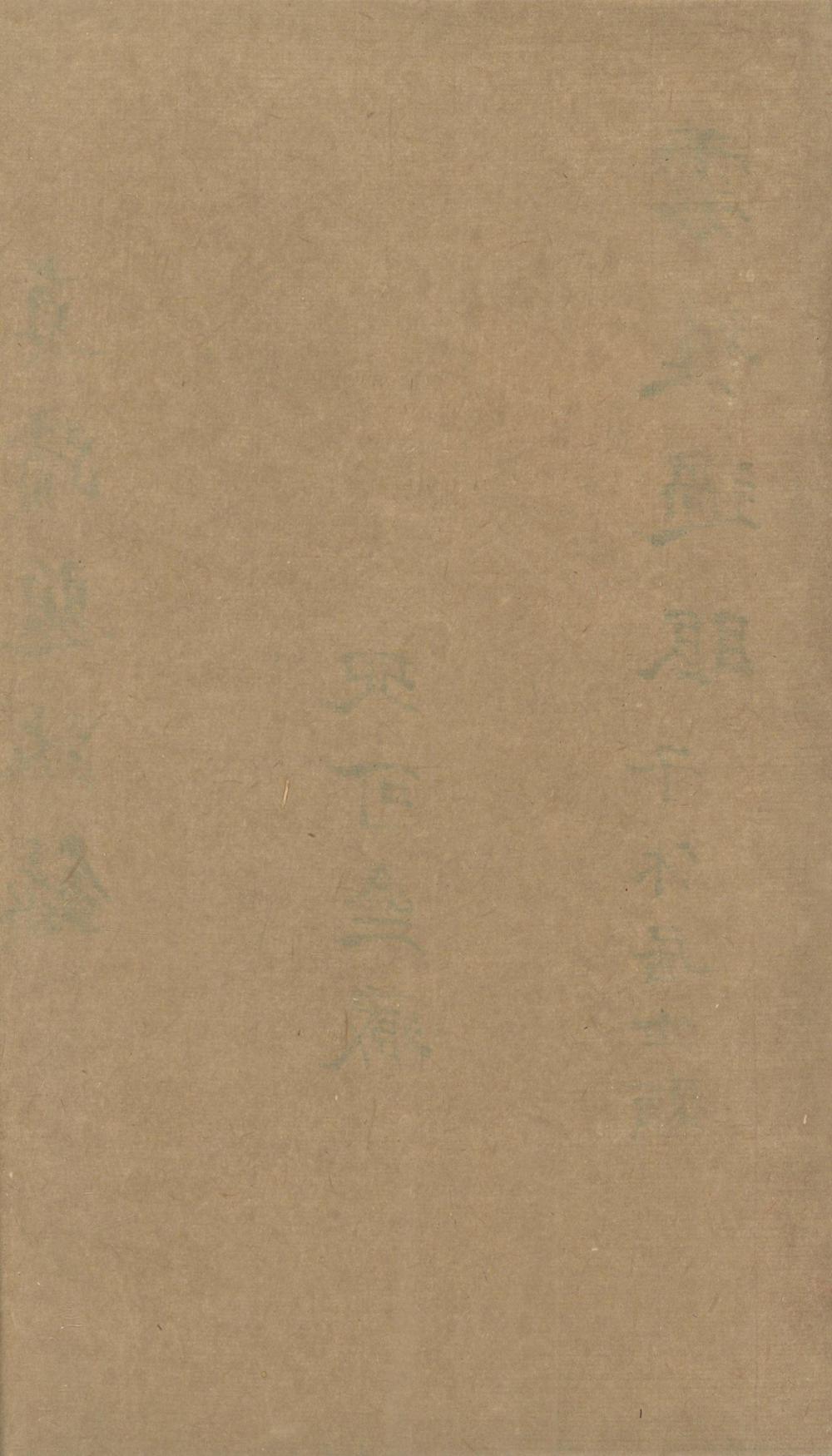 _真迹题跋録不分卷__