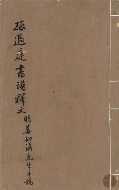 49 孙过庭书谱释文 0628121314 1.jpg