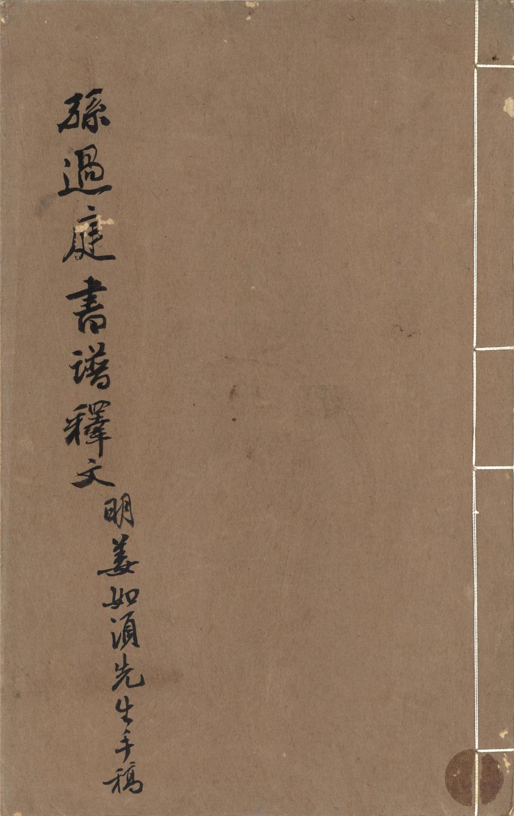 _孙过庭书谱释文__
