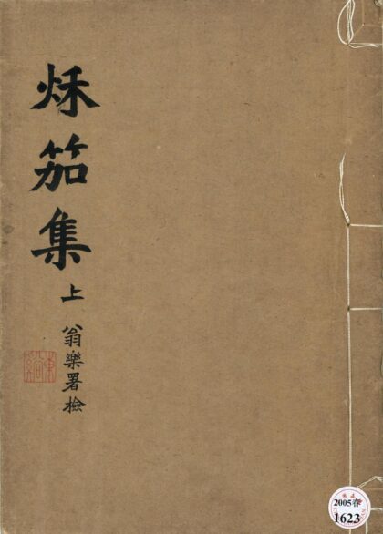 55 秋笳集八卷 0628121419 1.jpg