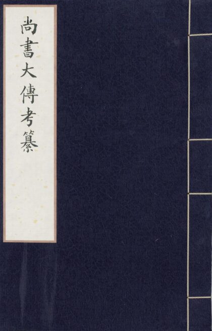 56 尚书大传三卷 0628121425 1.jpg
