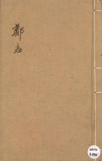 57 郑志三卷 0628121430 1.jpg