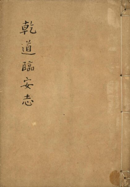 58 干道临安志三卷 0628121457 1.jpg