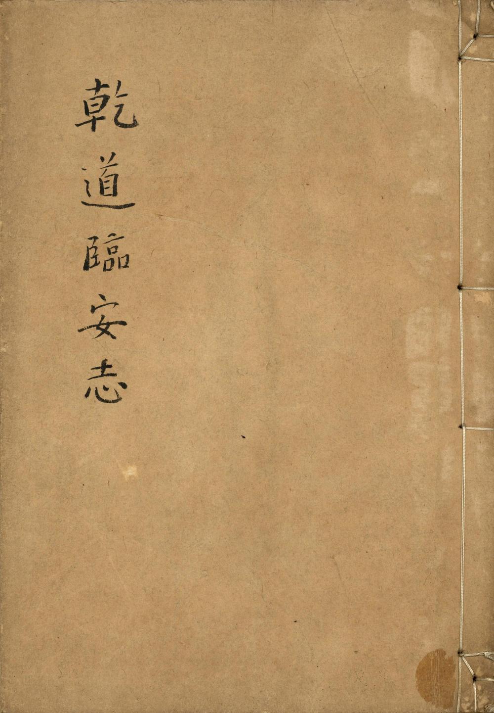 _干道临安志三卷__