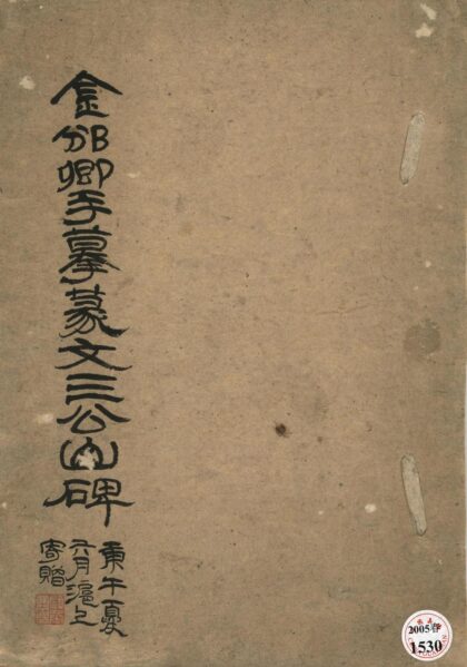 62 篆文三公山碑 0628121557 1.jpg