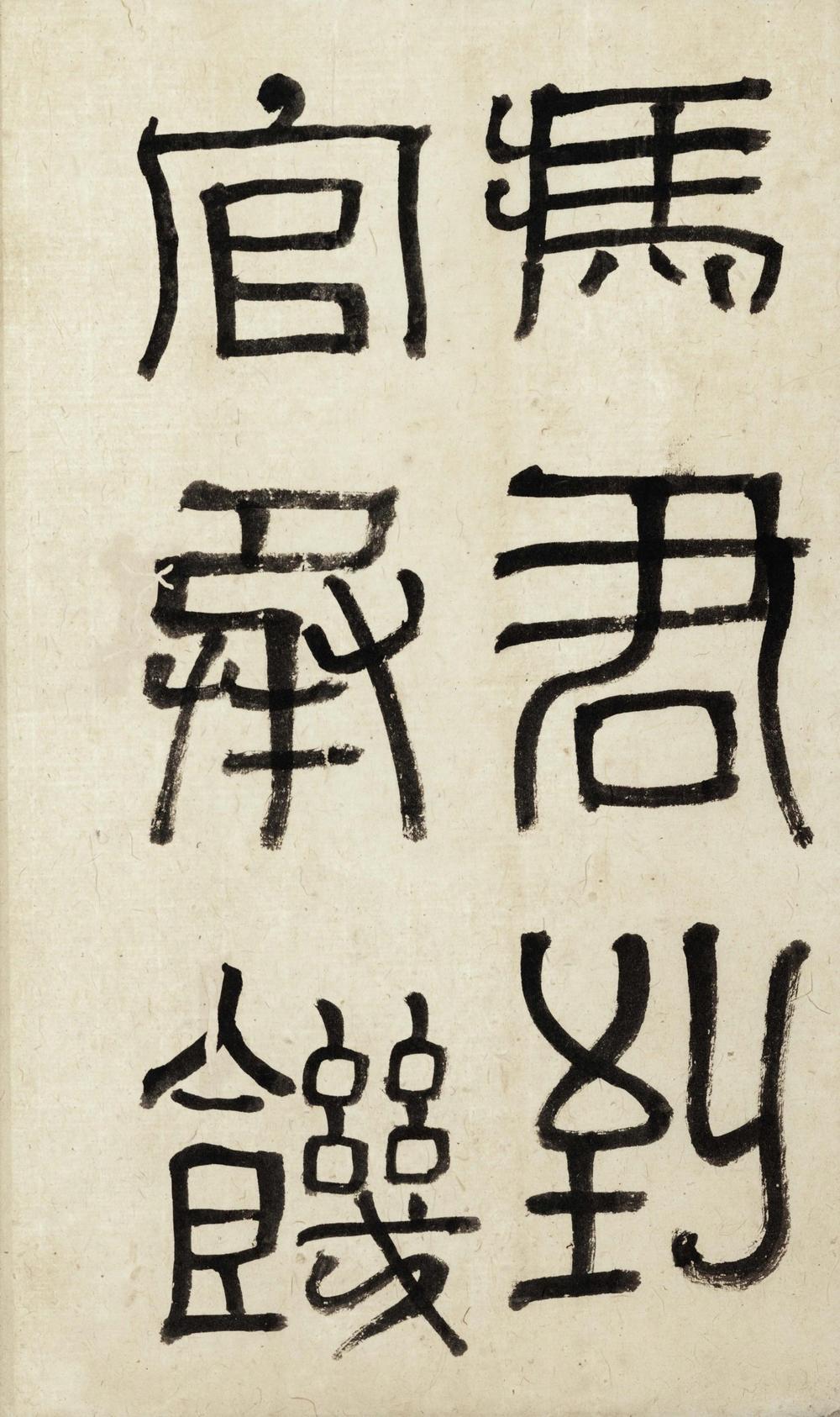 _篆文三公山碑__