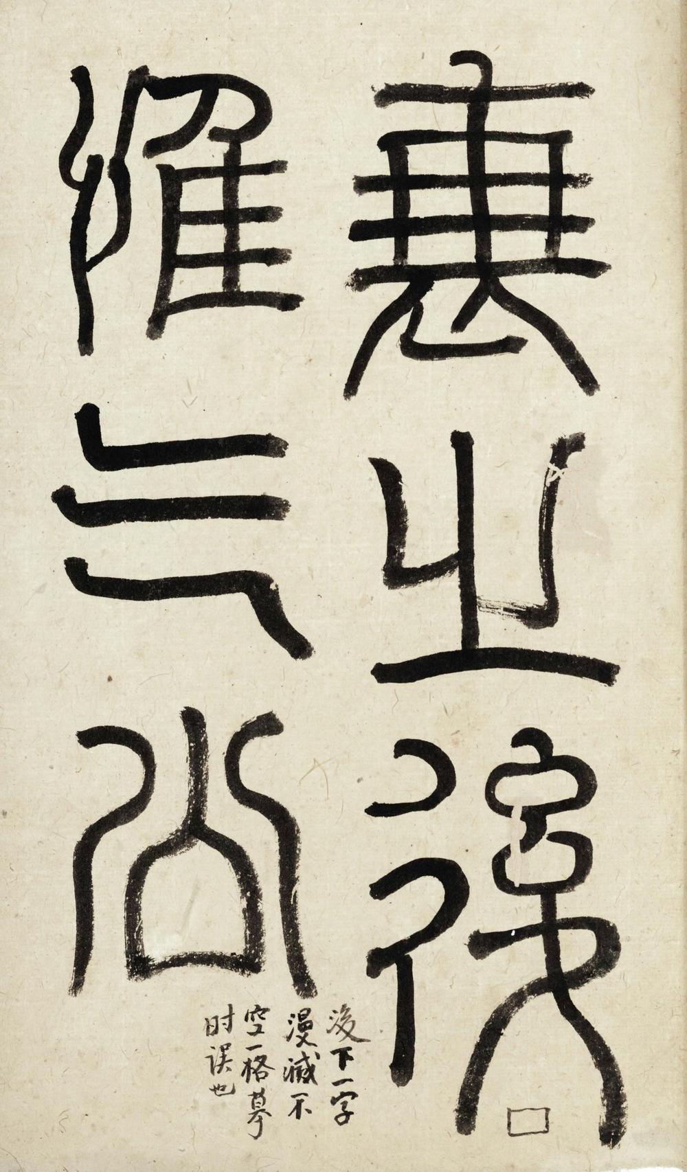 _篆文三公山碑__