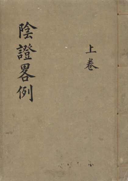 63 阴证略例二卷 0628121607 1.jpg