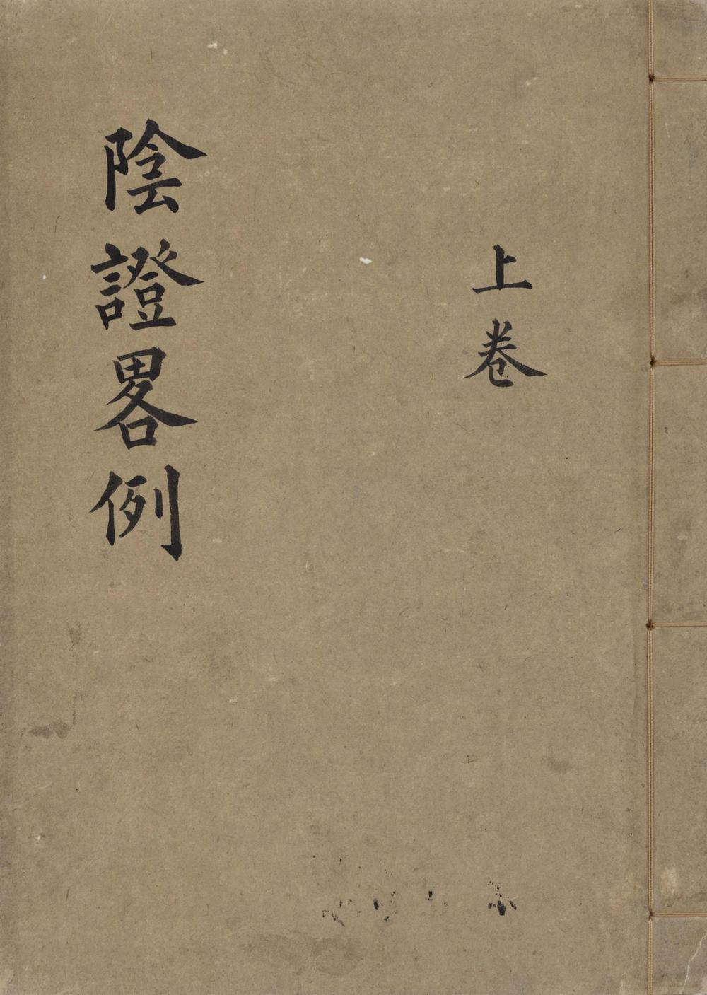 _阴证略例二卷__