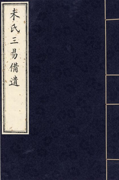 65 三易备遗十卷 0628121626 1.jpg