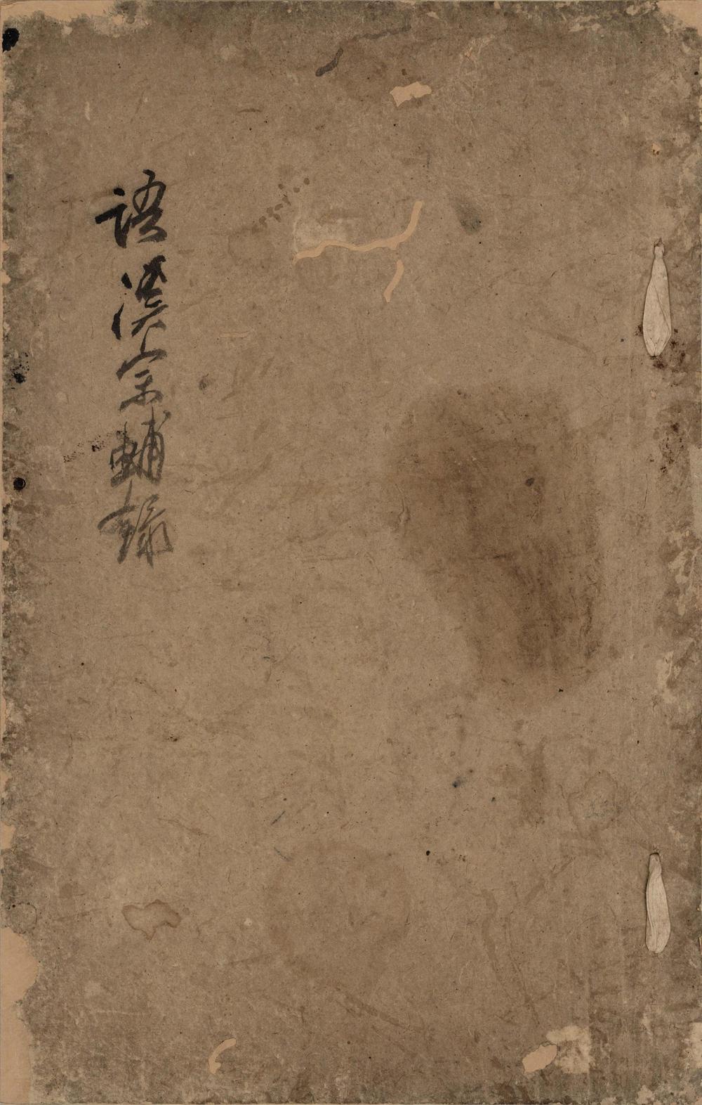 _语溪宗辅録四卷__