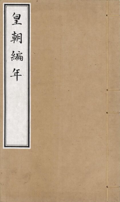 71 皇朝编年备要三十卷 0628121712 1.jpg