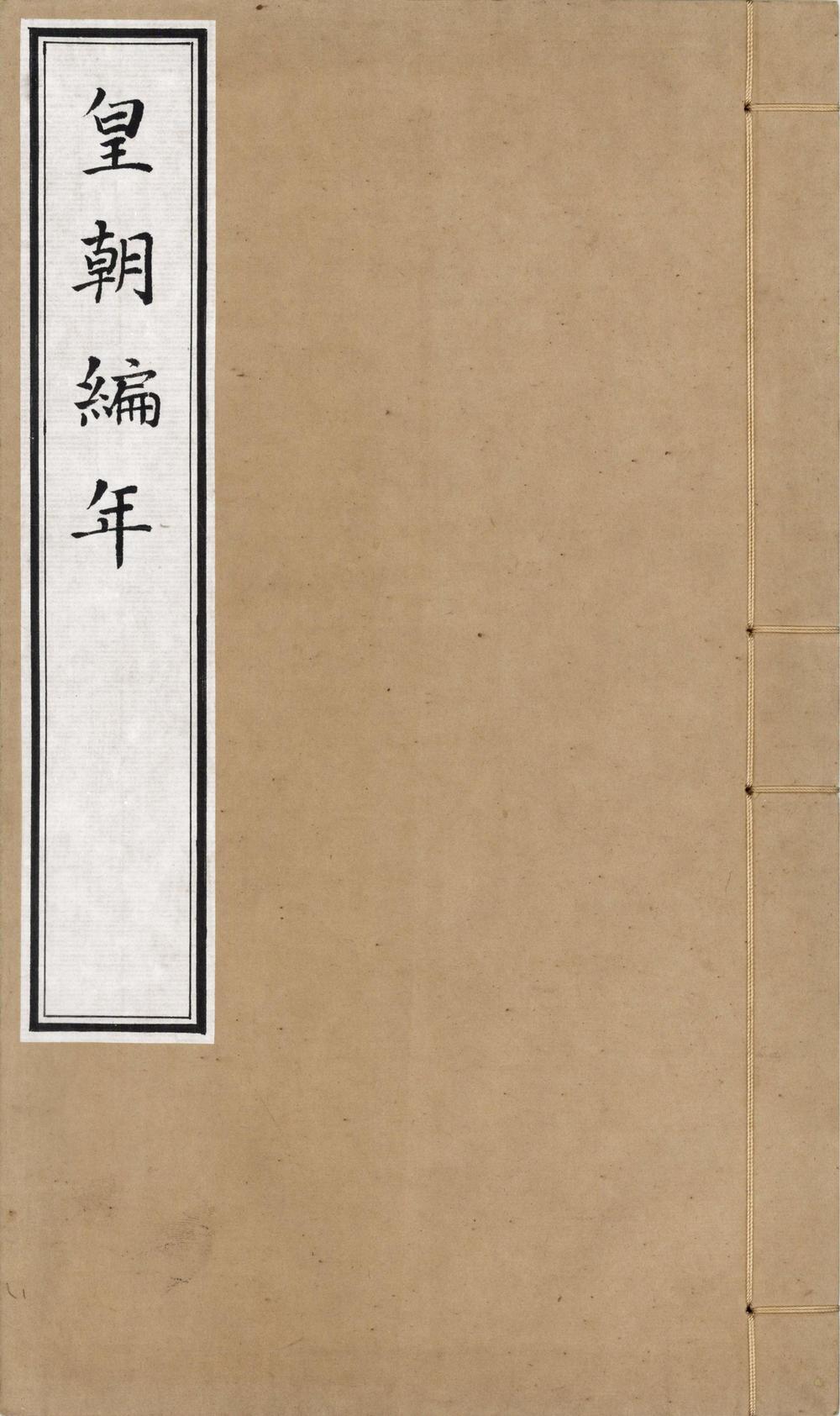_皇朝编年备要三十卷__