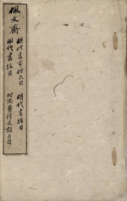 73 佩文斋明代书家姓氏目、书跋目、画跋目附南疆绎史诸臣目 0628121729 1.jpg