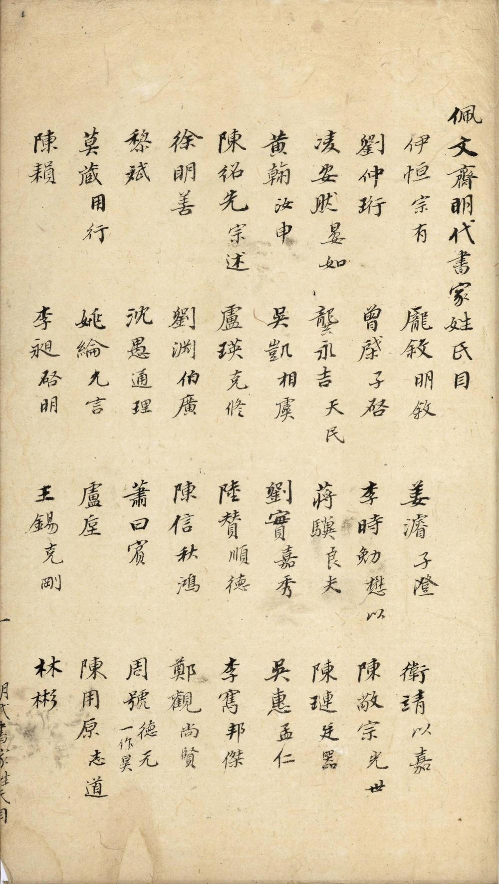 _佩文斋明代书家姓氏目、书跋目、画跋目附南疆绎史诸臣目__