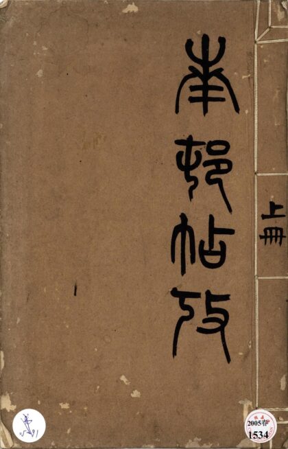 74 南邨帖考 0628121735 1.jpg