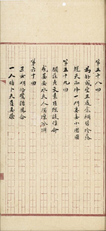 78 野叟曝言一百五十回 0628121801 1.jpg