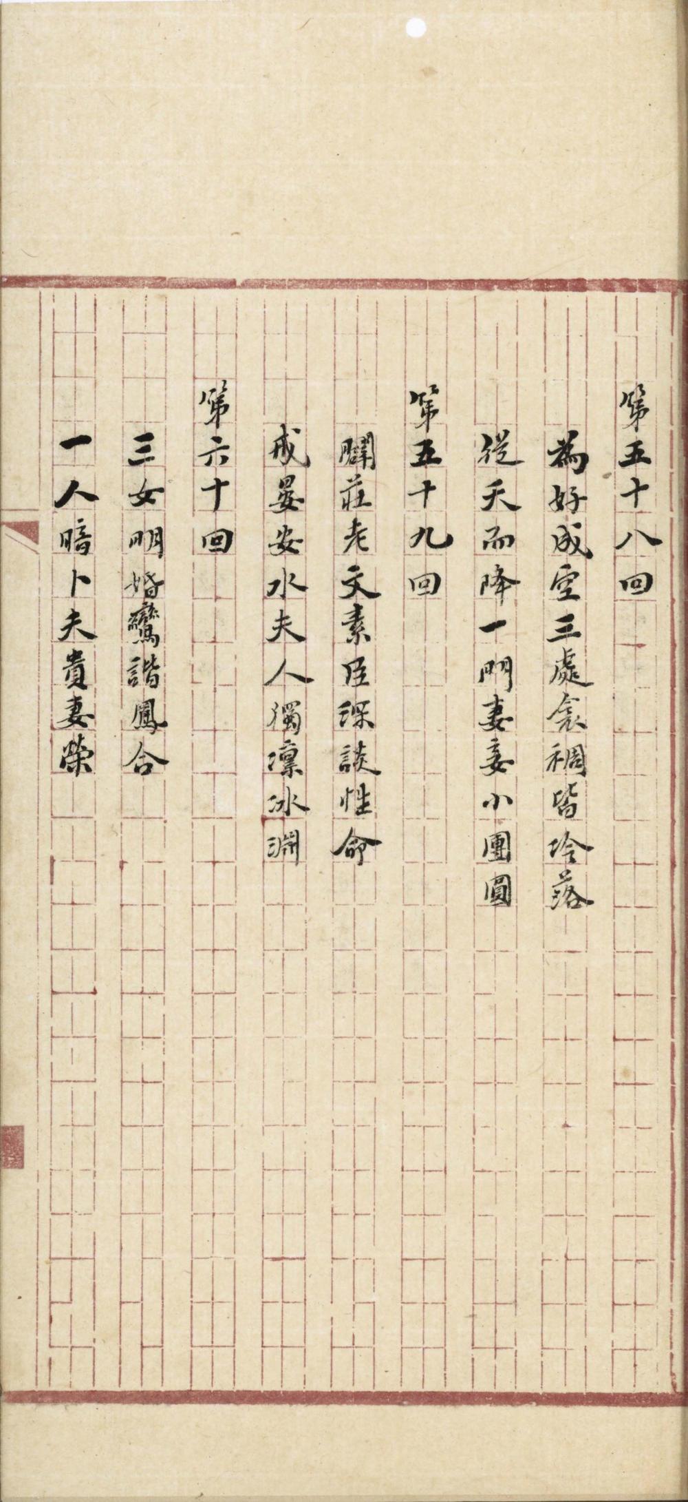 _野叟曝言一百五十回__