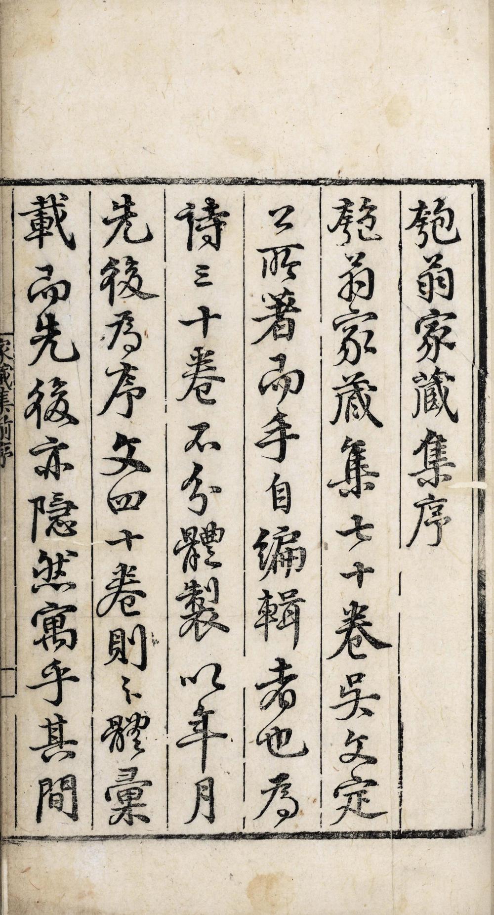_匏翁家藏集七十七卷__