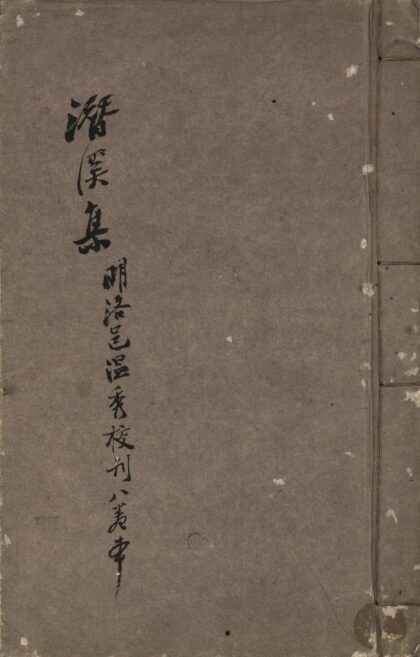 90 潜溪集八卷附録一卷 0628122117 1.jpg