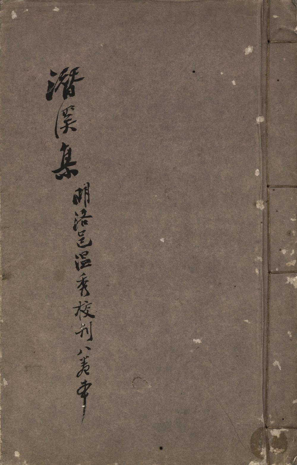 _潜溪集八卷附録一卷__