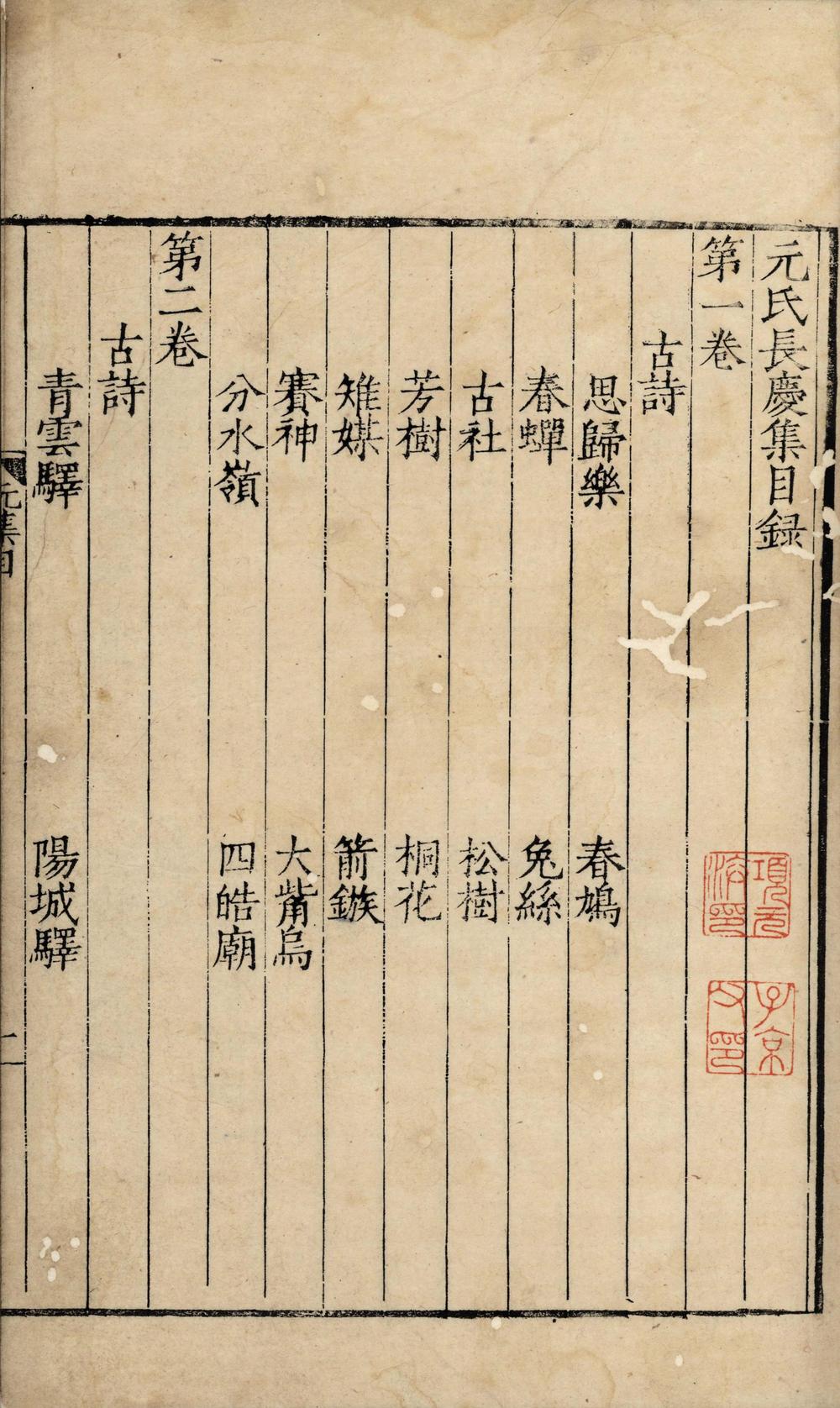 _元氏长庆集六十卷__