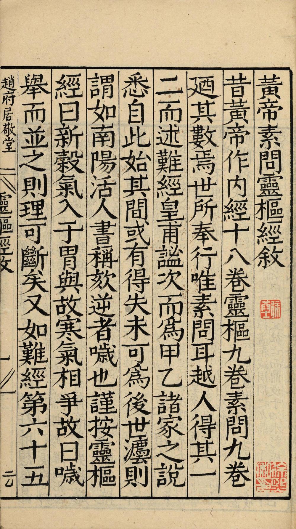 _黄帝素问灵枢经十二卷__