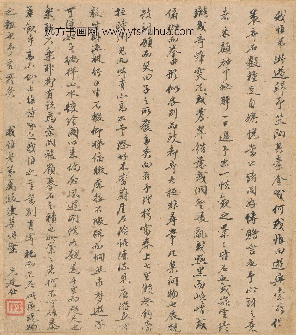 万廷仕_跋我惟山水画