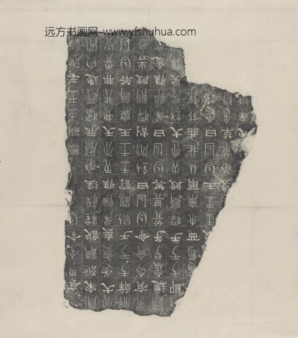 三体石经碑拓 1.jpg