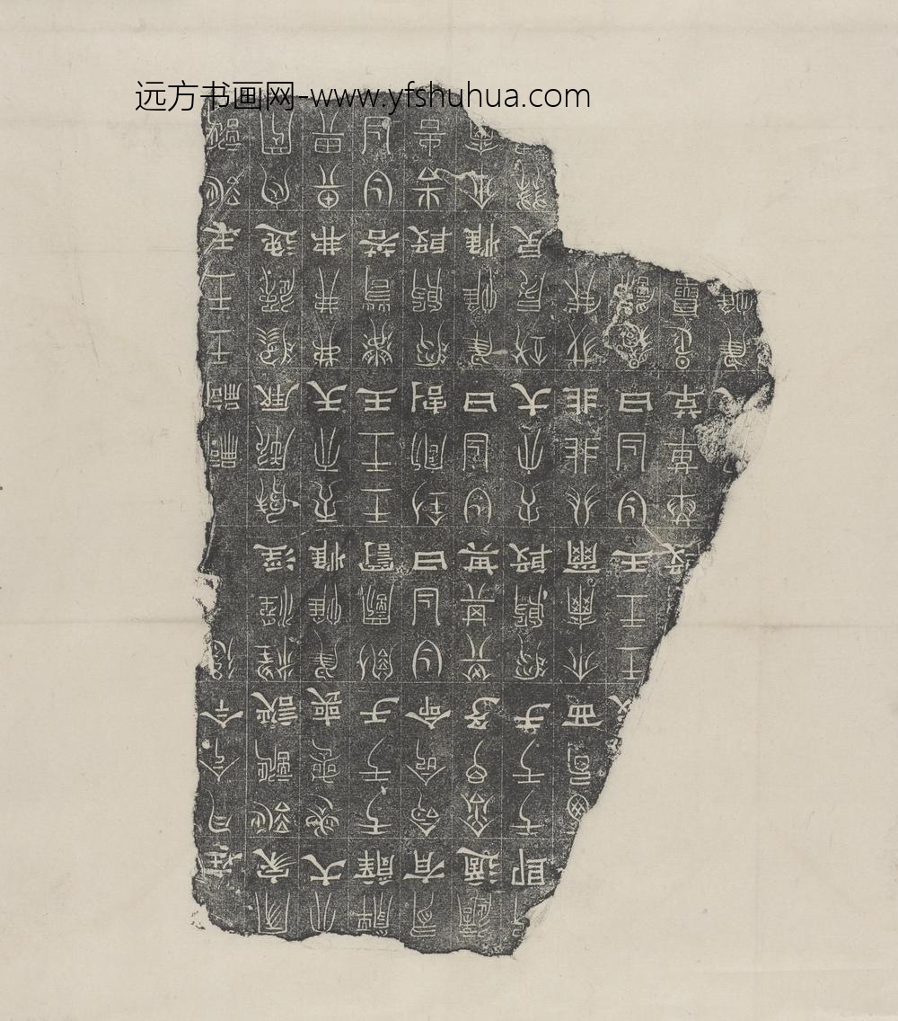 三体石经碑拓_
