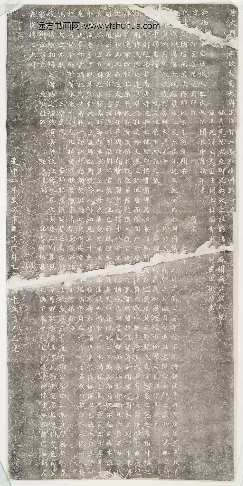 不空和尚碑