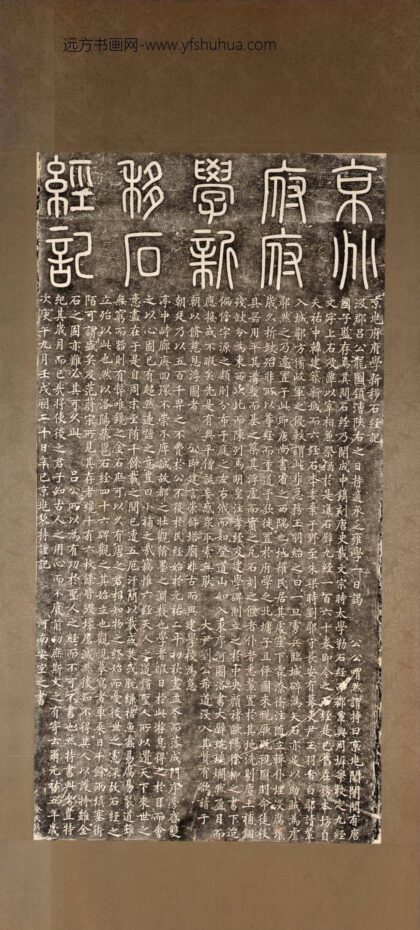 京兆府府学新移石经记碑.jpg